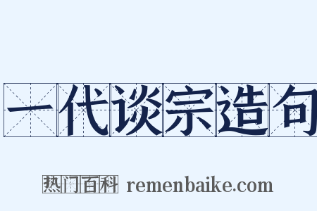 一代谈宗造句是什么意思的图片